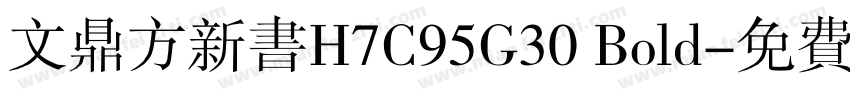 文鼎方新书H7C95G30 Bold字体转换